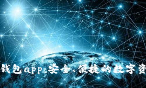 比特派下载钱包app:安全、便捷的数字资产管理选择