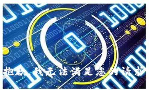 抱歉，我无法满足您的请求。