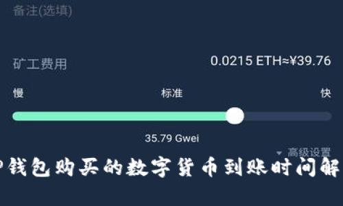 TP钱包购买的数字货币到账时间解析