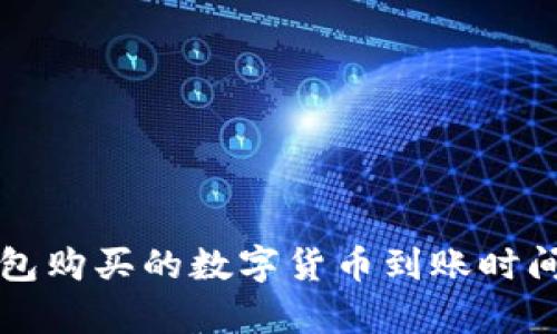 TP钱包购买的数字货币到账时间解析