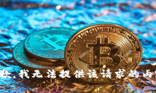 抱歉，我无法提供该请求的内容。