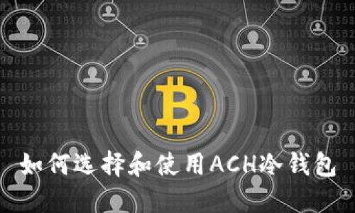 如何选择和使用ACH冷钱包