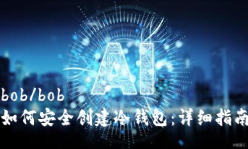 bob/bob
如何安全创建冷钱包:详细指南