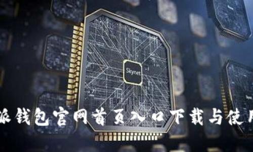 比特派钱包官网首页入口下载与使用指南