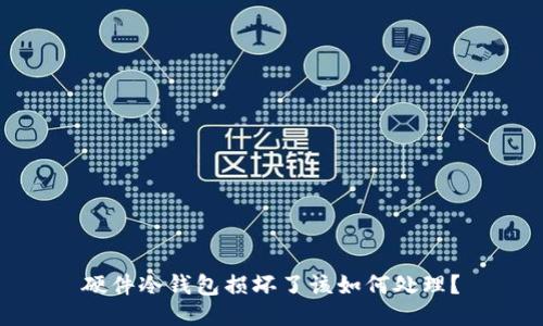 硬件冷钱包损坏了该如何处理?