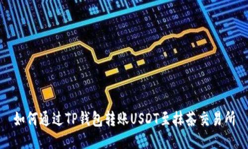 如何通过TP钱包转账USDT至抹茶交易所