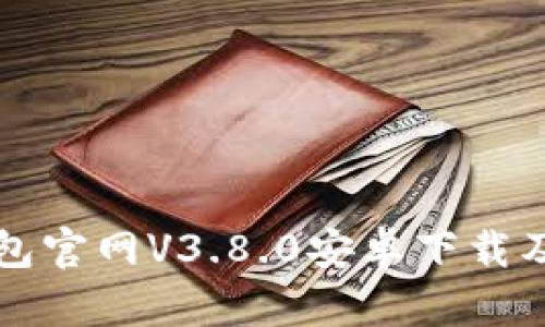 小狐狸钱包官网V3.8.0安卓下载及使用指南