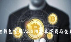 小狐狸钱包官网V3.8.0安卓