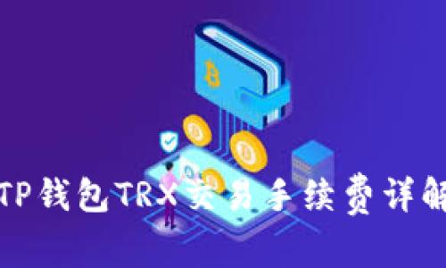 TP钱包TRX交易手续费详解