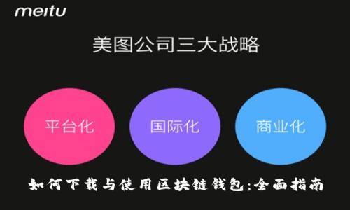 如何下载与使用区块链钱包:全面指南