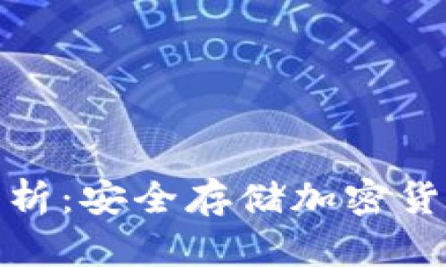 冷钱包全面解析:安全存储加密货币的理想选择