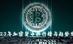 2023年加密货币排行榜与趋