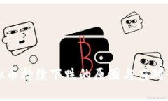 虚拟币持续下跌的原因与