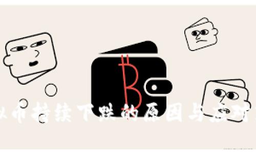 虚拟币持续下跌的原因与应对策略