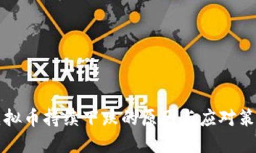 虚拟币持续下跌的原因与应对策略