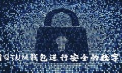 如何使用QTUM钱包进行安全