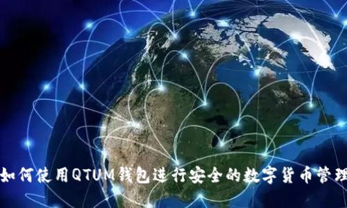 如何使用QTUM钱包进行安全的数字货币管理