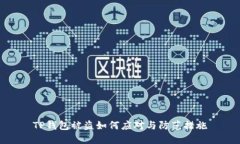TP钱包被盗如何应对与防范