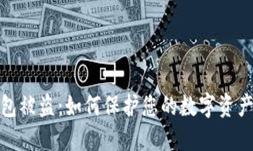 TP钱包被盗:如何保护您的数字资产安全