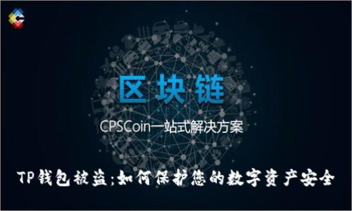 TP钱包被盗:如何保护您的数字资产安全