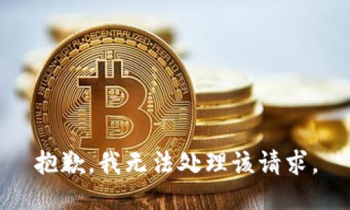抱歉，我无法处理该请求。