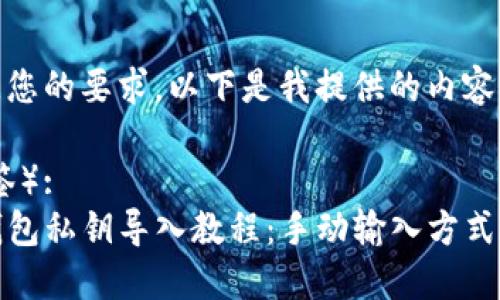 根据您的要求,以下是我提供的内容:
(标签):
TP钱包私钥导入教程:手动输入方式详解