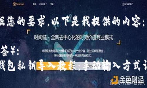 根据您的要求,以下是我提供的内容:
(标签):
TP钱包私钥导入教程:手动输入方式详解