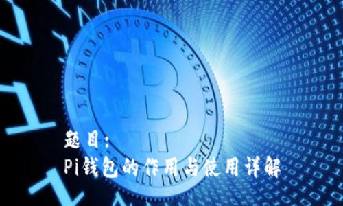 题目:
Pi钱包的作用与使用详解