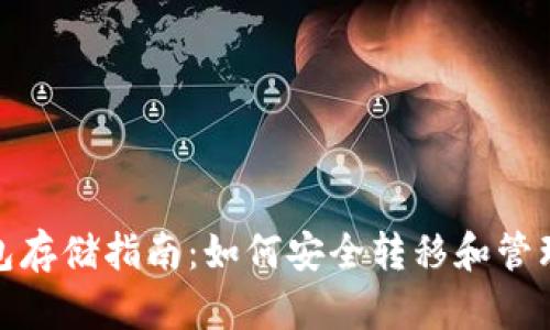 : TRX币冷钱包存储指南:如何安全转移和管理你的TRX资产