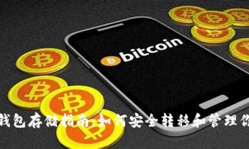 : TRX币冷钱包存储指南:如何安全转移和管理你的TRX资产