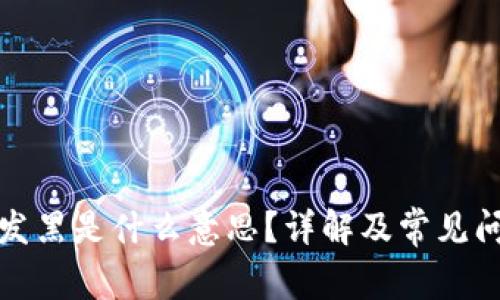 TP钱包发黑是什么意思?详解及常见问题解答