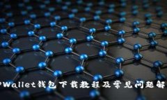 TPWallet钱包下载教程及常见