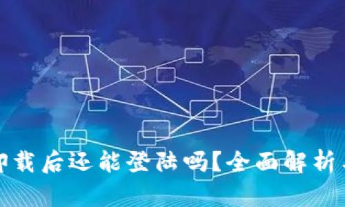 : TP钱包卸载后还能登陆吗?全面解析与解决方案
