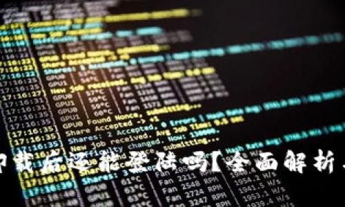 : TP钱包卸载后还能登陆吗?全面解析与解决方案