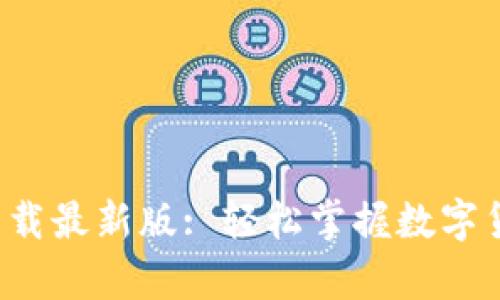安币App官方下载最新版: 轻松掌握数字货币投资新趋势