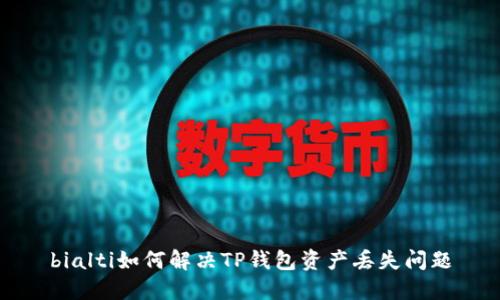 bialti如何解决TP钱包资产丢失问题