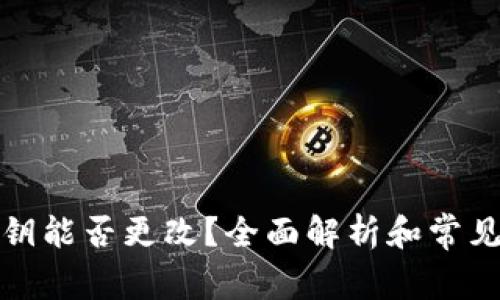 TP钱包密钥能否更改?全面解析和常见问题解答