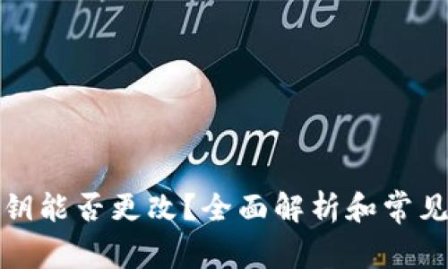 TP钱包密钥能否更改?全面解析和常见问题解答