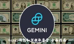   Gopay钱包如何提取资金：