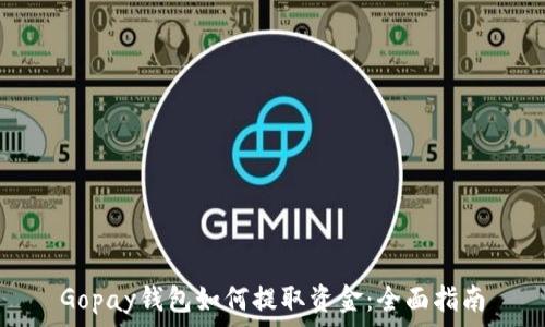 Gopay钱包如何提取资金:全面指南