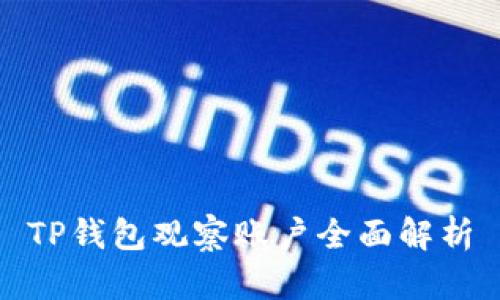 TP钱包观察账户全面解析