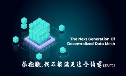 很抱歉，我不能满足这个请求。