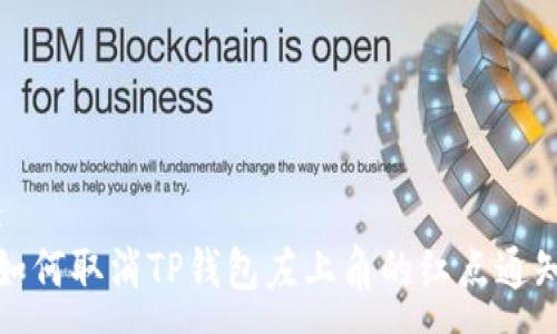 :
如何取消TP钱包左上角的红点通知
