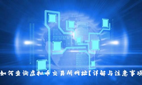 如何查询虚拟币交易所网址?详解与注意事项