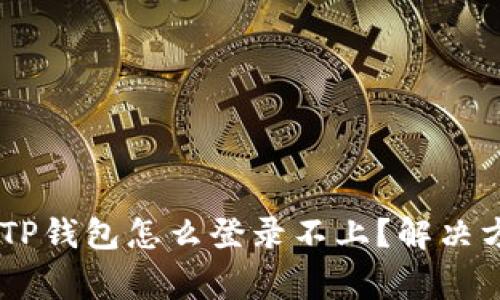 biasi手机丢了TP钱包怎么登录不上?解决方案与注意事项