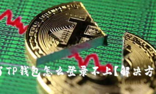 biasi手机丢了TP钱包怎么登录不上?解决方案与注意事项