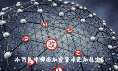 冷钱包中哪些加密货币更