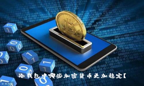 冷钱包中哪些加密货币更加稳定?