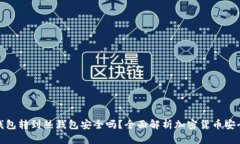 冷钱包转到热钱包安全吗