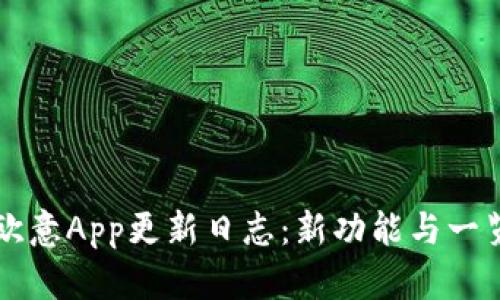 欧意App更新日志:新功能与一览